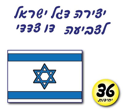יצירה דגל ישראל דו צדדי