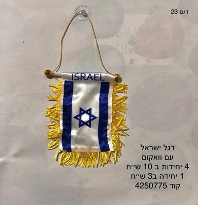 דגל ישראל עם ואקום לתליה