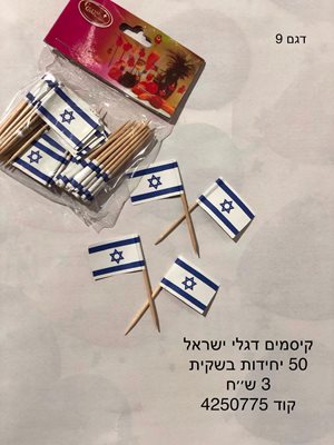 קיסמים דגלי ישראל - 50 יחידות בשקית