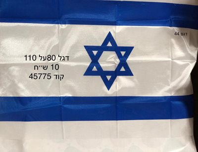 דגל ישראל 80X120 ס"מ