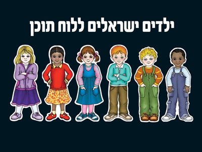 ילדים ישראלים ללוח תוכן