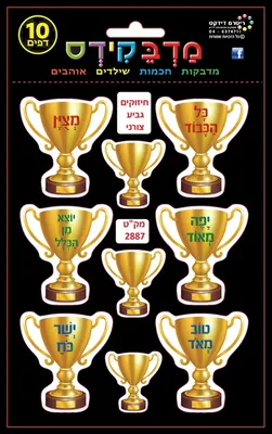 מדבקות חיזוקים ומחמאות גביע צורני