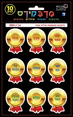 מדבקות חיזוקים ומחמאות מדליה צורני