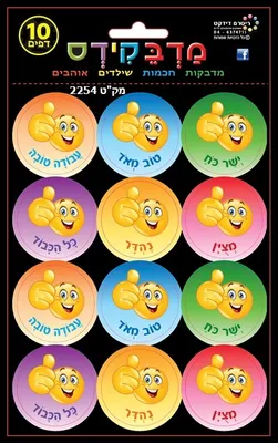 מדבקות חיזוקים ומחמאות עברית