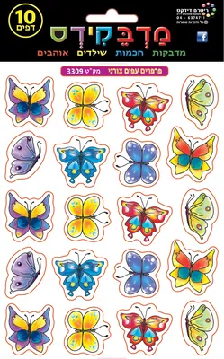מדבקות פרפרים עפים צורני