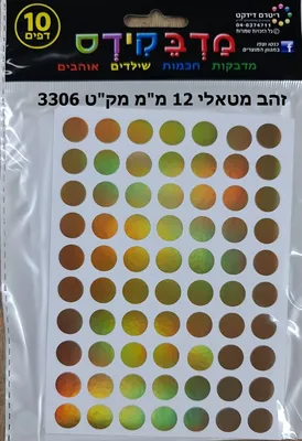 מדבקות עיגולים 12 ממ זהב מטאלי