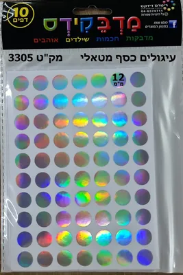מדבקות עיגולים כסף מטאלי 12 ממ