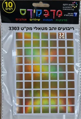 מדבקות ריבועים זהב מטאלי 12 ממ