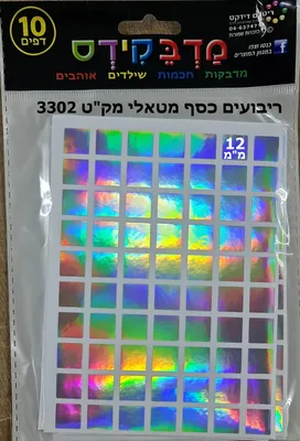 מדבקות ריבועים כסף מטאלי 12 ממ