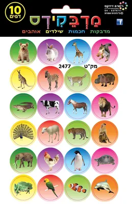 מדבקות חיות מצולם 22 ממ