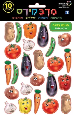 מדבקות ירקות חגיגה