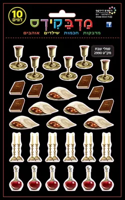 מדבקות סמלי שבת