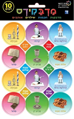 מדבקות סמלי שבת קוטר 35 ממ