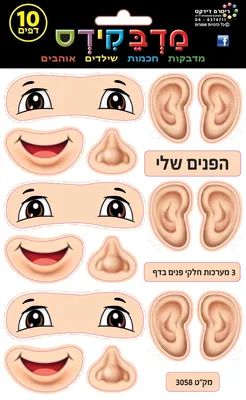 מדבקות הפנים שלי