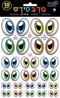 מדבקות עיניים צורני 3 גדלים