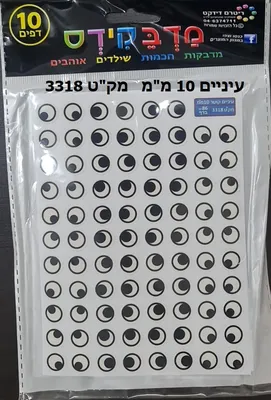 מדבקות עיניים קוטר 10 ממ