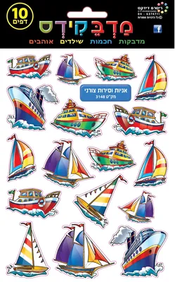 מדבקות אניות וסירות